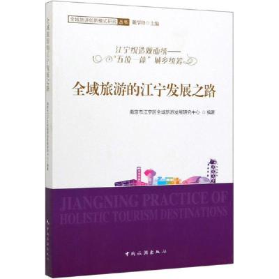 [新华书店]正版 全域旅游的江宁发展之路 江宁织造双面绣——"五位一体"城乡统筹南京市江宁区全域旅游发展研中国旅游出版