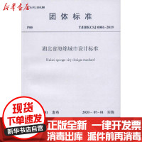 [新华书店]正版 湖北省海绵城市设计标准 T/HBKCSJ 0001-2019湖北省勘察设计协会中国建筑工业出版社