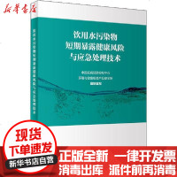 [新华书店]正版 饮用水污染物短期暴露健康风险与应急处理技术中国疾病预防控制中心环境与健康相关产品安全所人民卫生出版社
