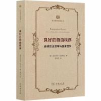 [新华书店]正版良好的自由秩序 康德的法哲学与  哲学沃尔夫冈·凯尔斯汀商务印书馆9787100186797哲学