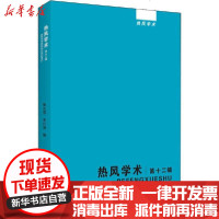 [新华书店]正版 热风学术 第12辑徐志伟上海人民出版社9787545819281 书籍