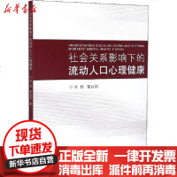 【新华书店】正版 社会关系影响下的流动人口心理健康肖扬同济大学出版社9787560889115 书籍