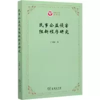 [新华书店]正版 民事公益侵害阻断程序研究丁宝同商务印书馆9787100183635理论法学