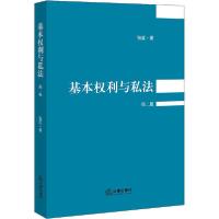 [新华书店]正版 基本权利与私法 第2版张红中国法律图书有限公司9787519731564法律与综合学科