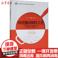 [新华书店]正版 川式面点制作工艺罗文中国轻工业出版社9787518428670 书籍