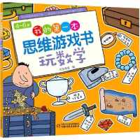 [新华书店]正版4-6岁我的  本思维游戏书 玩数学布克布克中国少年儿童出版社9787514861525益智游戏