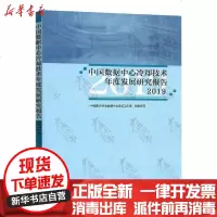 [新华书店]正版 中国数据中心冷却技术年度发展研究报告2019中国制冷学会数据中心冷却工作组中国建筑工业出版社