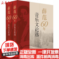 [新华书店]正版 薛范60年音乐文论选(全2册)薛范上海音乐出版社9787552311914 书籍