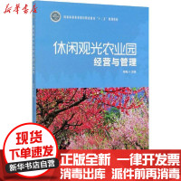 [新华书店]正版 休闲观光农业园经营与管理陆梅中国林业出版社9787521904963 书籍