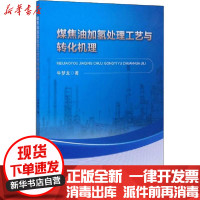 [新华书店]正版 煤焦油加氢处理工艺与转化机理牛梦龙中国石化出版社9787511458889 书籍
