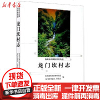 [新华书店]正版 龙门坎村志杭州市西湖区转塘街道龙门坎村党委西泠印社出版社9787550829688 书籍