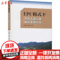 [新华书店]正版 EPC模式下钟昭高速公路建设管理纪实冯学茂中南大学出版社9787548740087 书籍