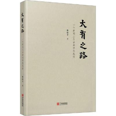 [新华书店]正版大有之路 一个新闻工作者的学思践悟殷陆君宁波出版社9787552638424社会学