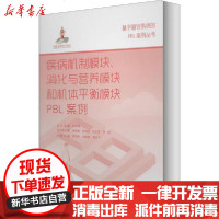 [新华书店]正版 疾病机制模块、消化与营养模块和机体平衡模块PBL案例林润华北京大学医学出版社978756592211