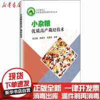 [新华书店]正版 小杂粮优质高产栽培技术张文强中国农业科学技术出版社9787511648389 书籍