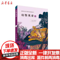 [新华书店]正版 动物英豪:春牧铃湖南少年儿童出版社9787556249466 书籍