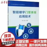[新华书店]正版 智能楼宇门禁系统应用技术(职业院校智能楼宇专业选修课教材)蔡江涛浙江工商大学出版社