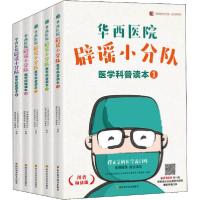 【新华书店】正版华西医院辟谣小分队.医学科普读本 川普椒盐版(1-5)《华西医院辟谣小分队医学科普读本》编委会