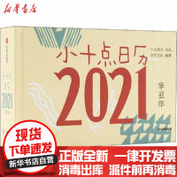[新华书店]正版 小十点日历 2021活字文化中信出版社9787521721386 书籍