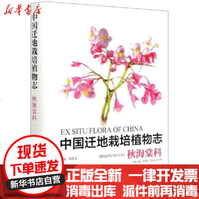 [新华书店]正版 中国迁地栽培植物志(秋海棠科)(精)李爱荣中国林业出版社9787521905441 书籍