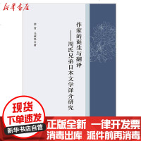 [新华书店]正版 作家的诞生与翻译——周氏兄弟日本文学译介研究李雪南京大学出版社9787305229695 书籍
