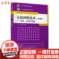 【新华书店】正版 无线网络技术--原理应用与实验(第4版高等院校信息技术规划教材)金光清华大学出版社
