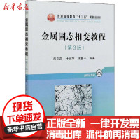 【新华书店】正版 金属固态相变教程(第3版)刘宗昌冶金工业出版社9787502485986 书籍