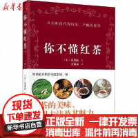 【新华书店】正版 你不懂红茶矶渊猛辽宁科学技术出版社9787559115935 书籍
