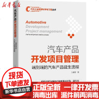 [新华书店]正版 汽车产品开发项目管理(端到端的汽车产品诞生流程)/汽车工业管理科学与工程丛书王睿智机械工业出版社