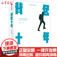 [新华书店]正版 背包十年(图文增修版)小鹏中信出版社9787521720754 书籍