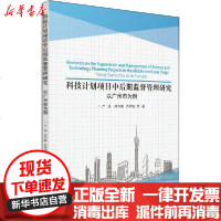 [新华书店]正版 科技计划项目中后期监督管理研究 以广州市为例严波华南理工大学出版社9787562363187 书籍