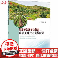 [新华书店]正版 红壤水分溶质运移及滴灌关键技术参数研究裴青宝黄河水利出版社9787550925755 书籍