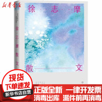 [新华书店]正版 徐志摩散文徐志摩人民文学出版社9787020163199 书籍