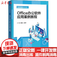 【新华书店】正版 Office办公软件应用案例教程李明锐中国人民大学出版社9787300197623 书籍