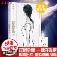 [新华书店]正版 白色游泳衣徐皓峰江苏文艺出版社9787559451248 书籍