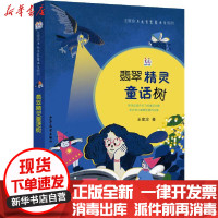 [新华书店]正版 王家珍月光古堡童话会系列•翡翠精灵童话树王家珍少年儿童出版社9787558909023 书籍