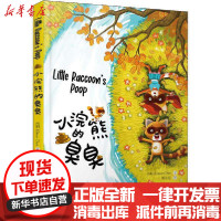[新华书店]正版 小浣熊的臭臭肖桐少年儿童出版社9787558908699 书籍