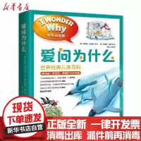 [新华书店]正版 爱问为什么(共10册中英双语版世界经典儿童百科)阿尼塔·加纳利江苏少年儿童出版社