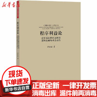 [新华书店]正版 程序利益论 民事诉讼程序运转的逻辑基础及社会动力许尚豪中国法律图书有限公司9787519733742