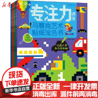 [新华书店]正版 专注力训练 马赛克艺术贴纸涂色书(全4册)小豆童书人民邮电出版社9787115544940 书籍