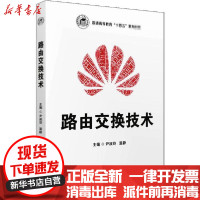 [新华书店]正版 路由交换技术尹淑玲华中科技大学出版社9787568064712 书籍