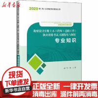[新华书店]正版 勘察设计注册土木工程师(道路工程)执业资格考试习题精练与解析 专业知识 2020本书编委会