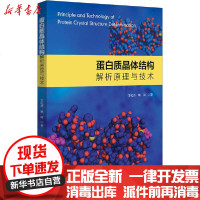 [新华书店]正版 蛋白质晶体结构解析原理与技术苏纪勇北京大学出版社9787301315286 书籍