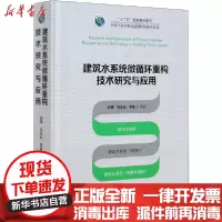 [新华书店]正版 建筑水系统微循环重构技术研究与应用赵锂中国建筑工业出版社9787112252039 书籍