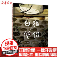 【新华书店】正版 白猫和僧侣(精)乔·埃伦·博加特北京联合出版社9787559643278 书籍