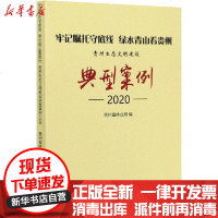 [新华书店]正版 牢记嘱托守底线 绿水青山看贵州 贵州生态文明建设典型案例2020赵恒中国林业出版社