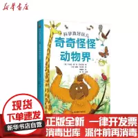 [新华书店]正版 科学真好玩儿•ZY奇奇怪怪动物界\科学真好玩儿四川教育出版社四川教育出版社9787540873042