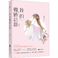 [新华书店]正版我的傲娇总裁咏久久江苏凤凰文艺出版社9787559446749情感