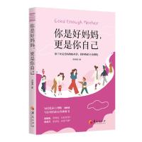 [新华书店]正版你是好妈妈,更是你自己洪仲清华夏出版社9787508099408婚姻