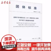 [新华书店]正版 玻璃纤维增强水泥(GRC)饰面混凝土预制构件制作与质量检验规程 T/BIAS 6-2019